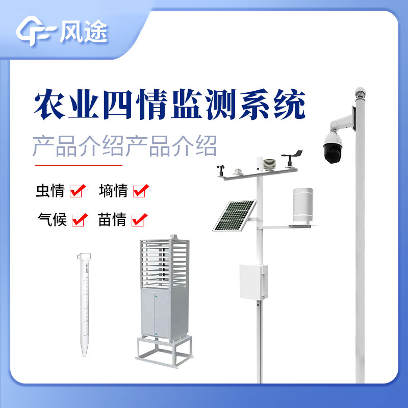 農(nóng)業(yè)四情監(jiān)測設(shè)備廠家【風(fēng)途科技】 農(nóng)業(yè)四情監(jiān)測設(shè)備廠家【風(fēng)途科技】