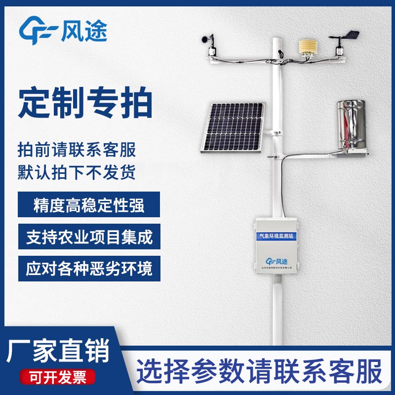 固定式無線農(nóng)業(yè)氣象綜合監(jiān)測站，為客戶提供專屬的定制化服務(wù)！
