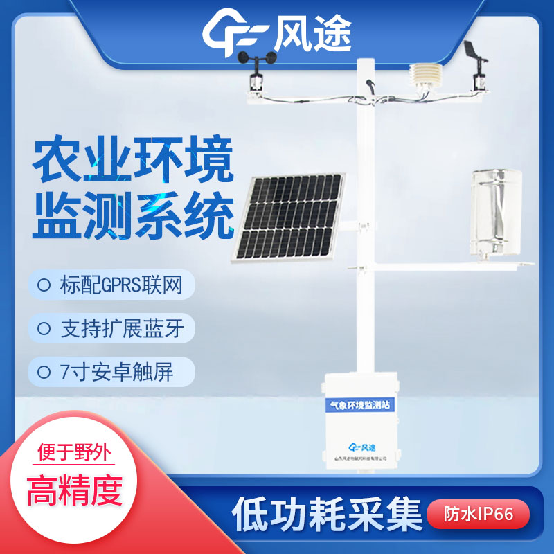 農(nóng)業(yè)氣象站:現(xiàn)代農(nóng)業(yè)重要設(shè)備 農(nóng)業(yè)氣象站:現(xiàn)代農(nóng)業(yè)重要設(shè)備