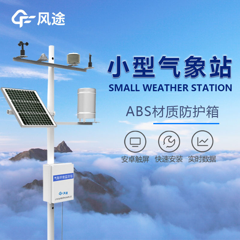 農(nóng)業(yè)氣象站設(shè)備生產(chǎn)商-風(fēng)途科技介紹 農(nóng)業(yè)氣象站設(shè)備生產(chǎn)商-風(fēng)途科技介紹