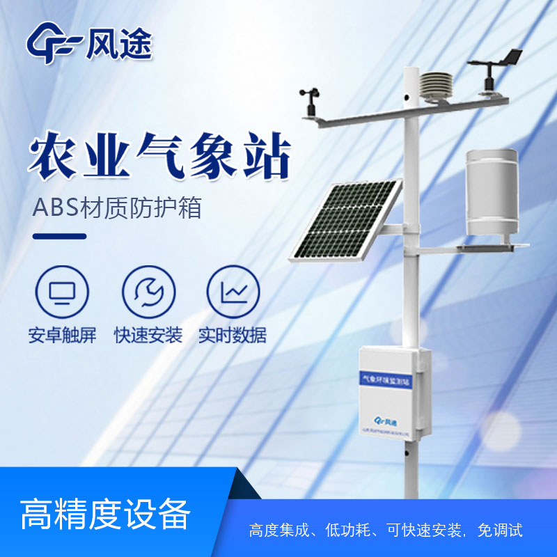 田間小型氣象站廠家哪家好？