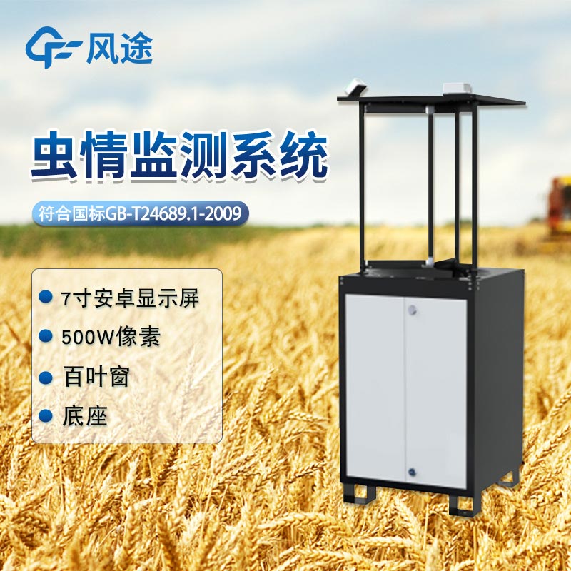 蟲(chóng)情監(jiān)測(cè)系統(tǒng)推薦 蟲(chóng)情監(jiān)測(cè)系統(tǒng)推薦