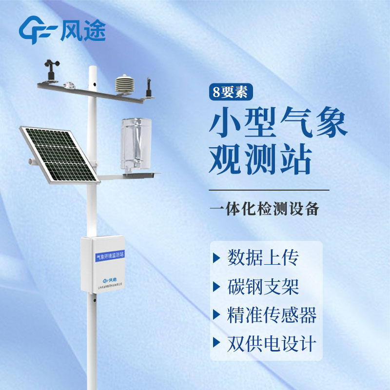 9要素田間小型氣象站推薦廠家 9要素田間小型氣象站推薦廠家