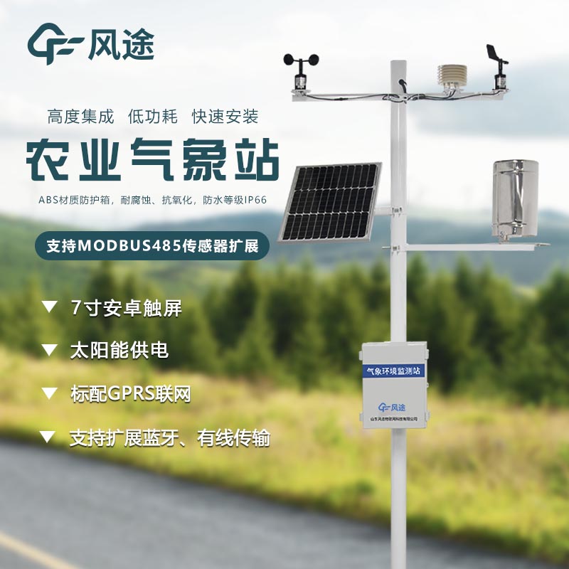 設(shè)施農(nóng)業(yè)自動氣象站系統(tǒng) 設(shè)施農(nóng)業(yè)自動氣象站系統(tǒng)