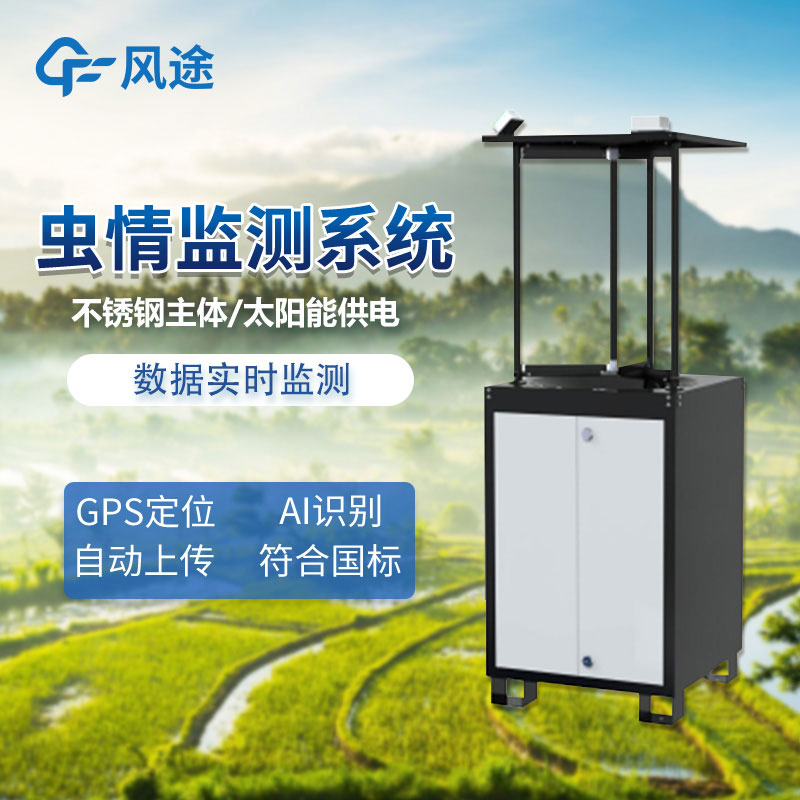 害蟲監(jiān)測預警系統(tǒng) 害蟲監(jiān)測預警系統(tǒng)
