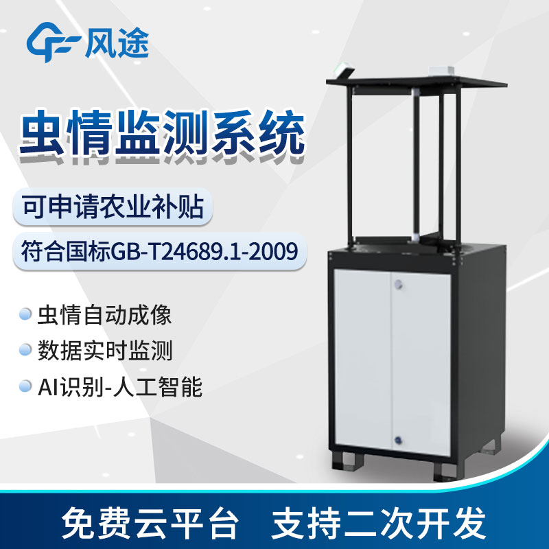 智能蟲情監(jiān)測站 智能蟲情監(jiān)測站