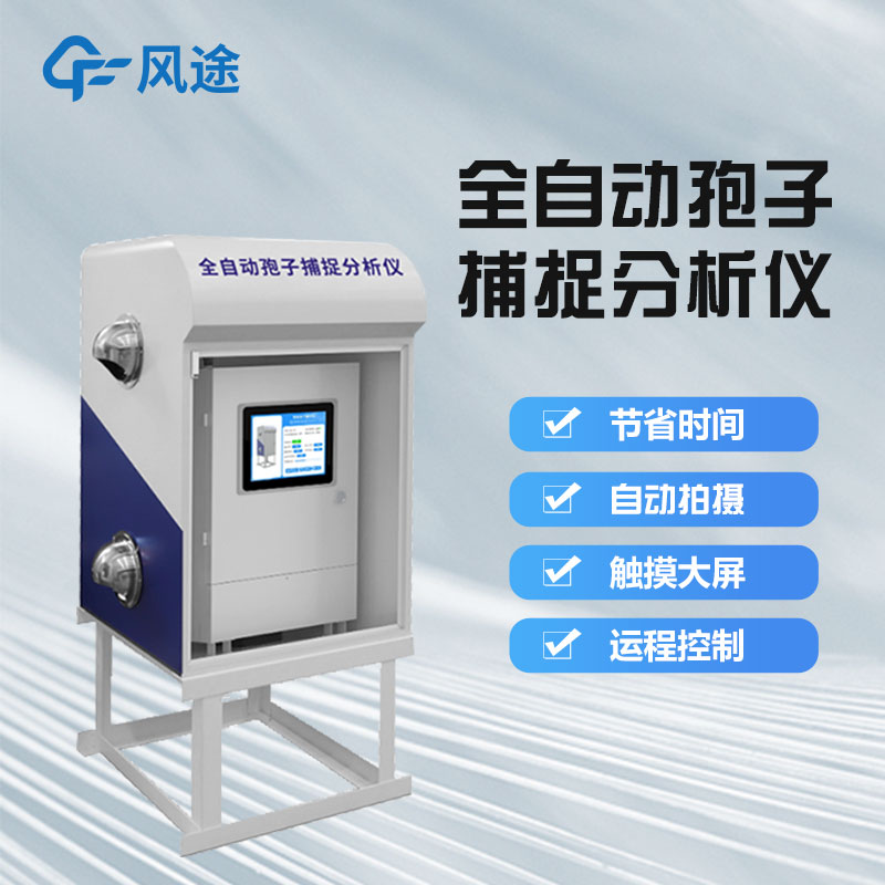 孢子自動捕捉系統(tǒng)有什么用？