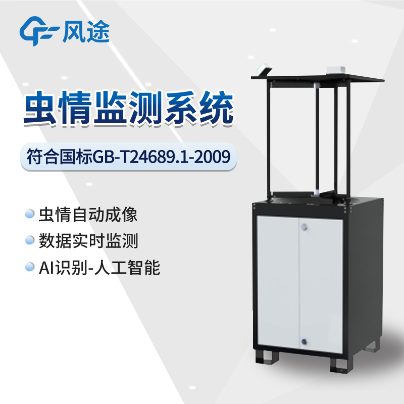 智能蟲情測報(bào)站介紹 智能蟲情測報(bào)站介紹