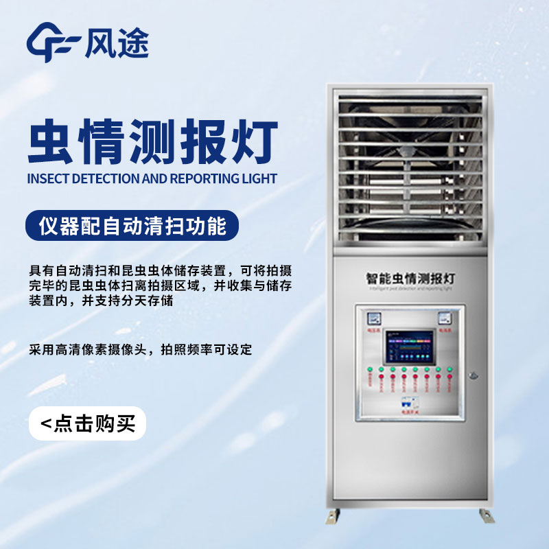 蟲情監(jiān)測(cè)儀簡(jiǎn)介 蟲情監(jiān)測(cè)儀簡(jiǎn)介