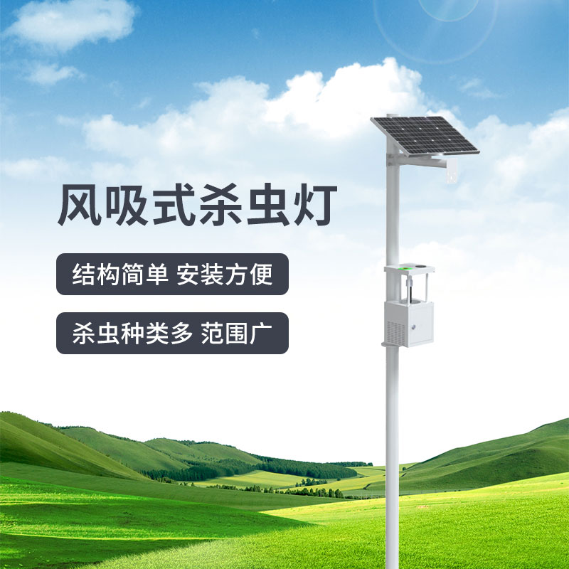 農(nóng)用風(fēng)吸式殺蟲燈 農(nóng)用風(fēng)吸式殺蟲燈