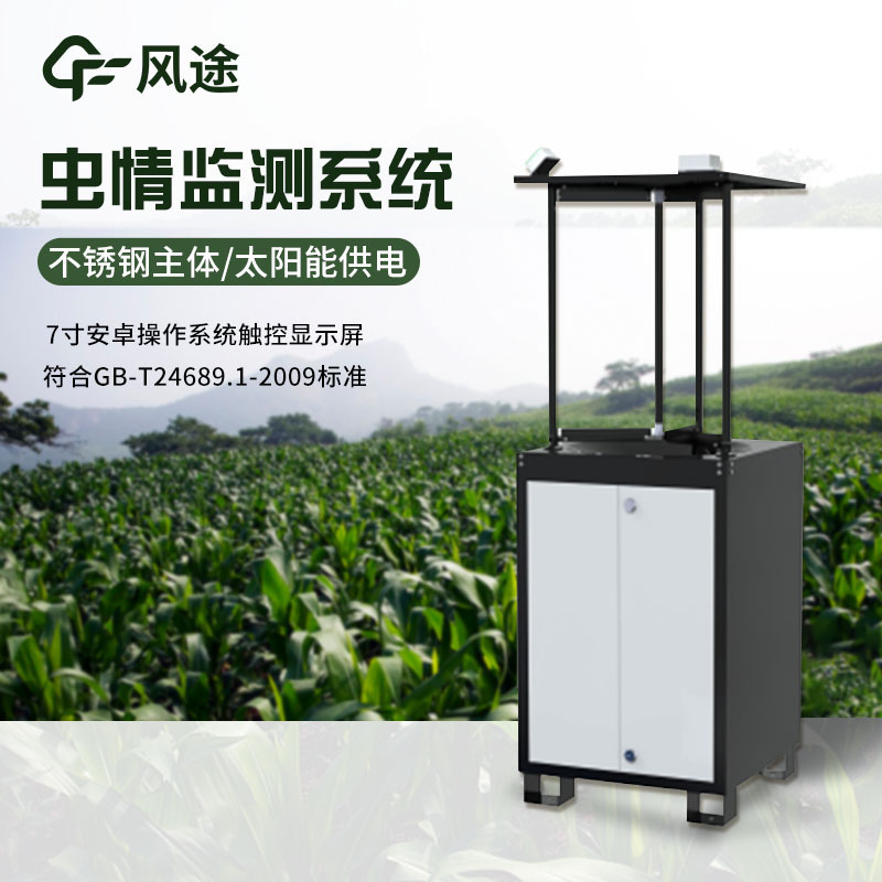 自動蟲情測報燈FT-CQ1的工作原理和優(yōu)點 自動蟲情測報燈FT-CQ1的工作原理和優(yōu)點