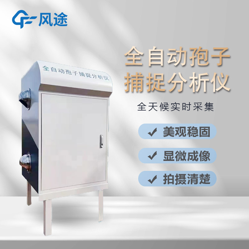 真菌性病害如何有效防控？試試太陽能孢子捕捉儀！