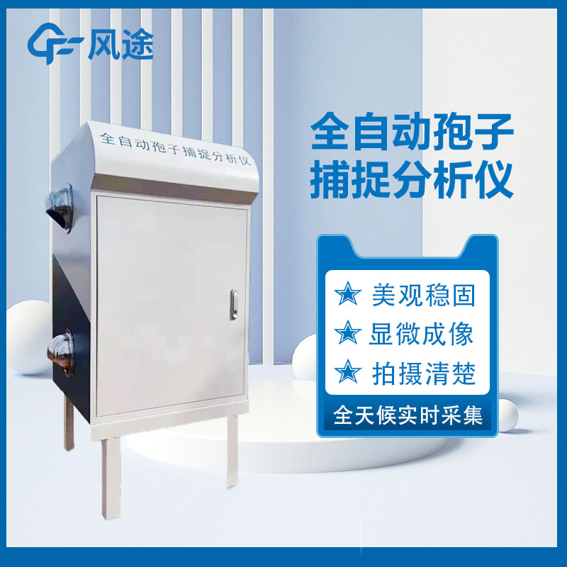 孢子捕捉分析儀，預(yù)防病害利器