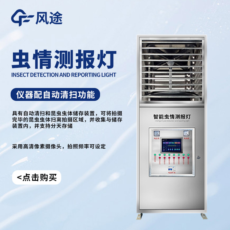 遷飛害蟲高效殺蟲測(cè)報(bào)系統(tǒng)，對(duì)付蟲害的有力武器