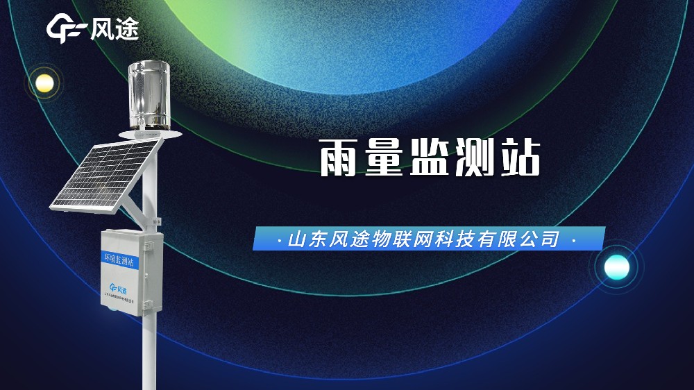 自動(dòng)雨量監(jiān)測(cè)站，汛期防澇刻不容緩！