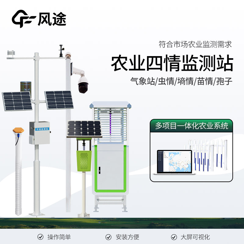 解析四情監(jiān)測(cè)系統(tǒng)：墑情、苗情、蟲情、災(zāi)情的科學(xué)管控