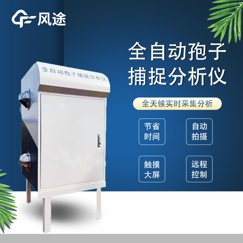 農(nóng)業(yè)病菌害孢子在線監(jiān)測系統(tǒng)